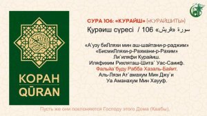 «Короткие суры Священного Корана, для Намаза!  «Намазда оқылатын қысқа сүрелер». Учимся читать Кора