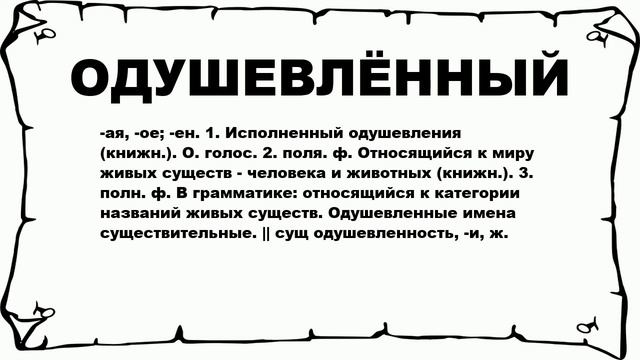 ОДУШЕВЛЁННЫЙ - что это такое? значение и описание смотреть онлайн