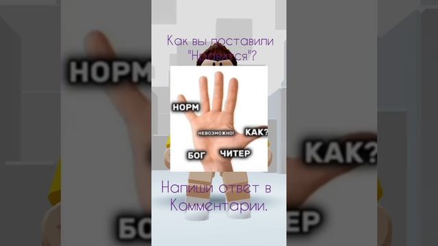 Как вы поставили "Нравится"? #roblox #роблоксер #задача # смотреть онлайн