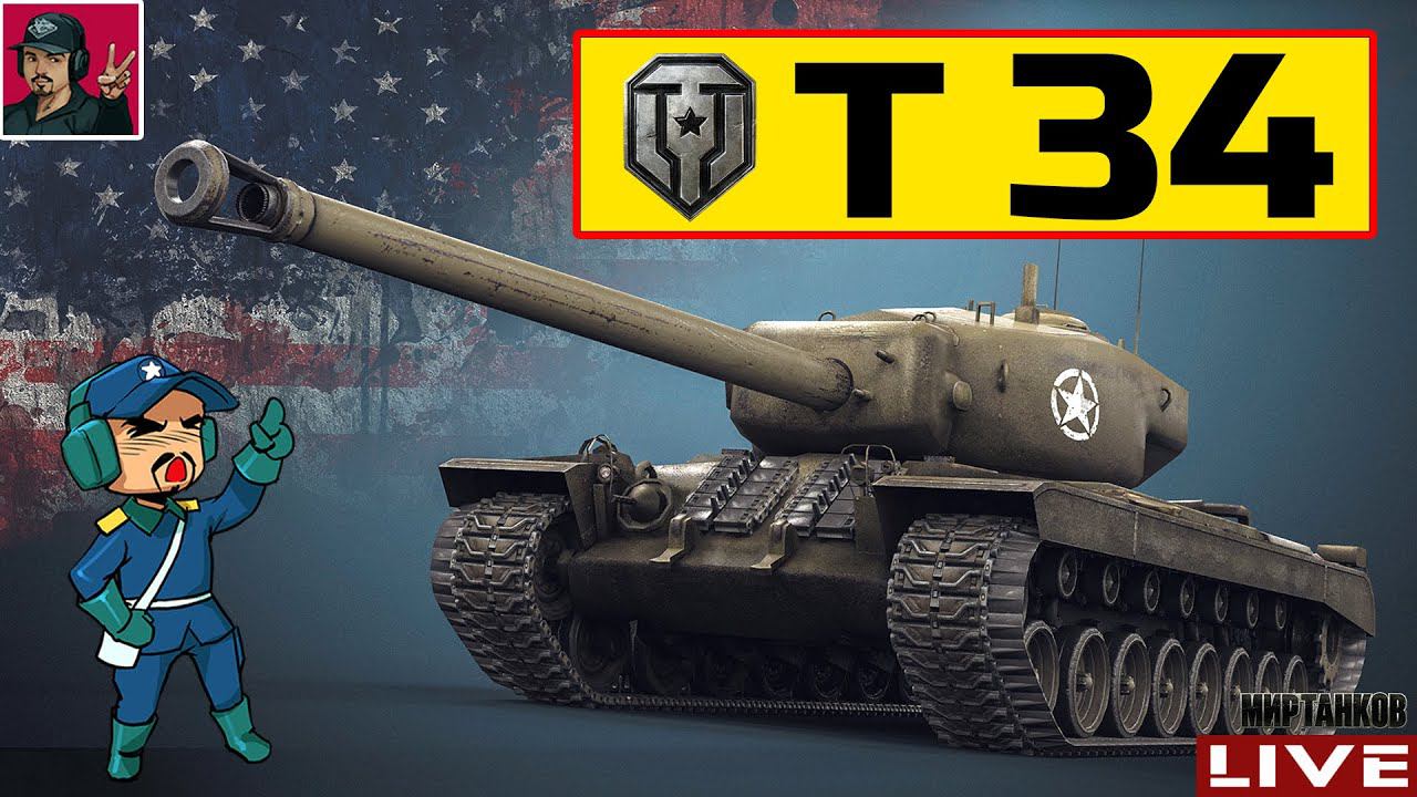 T34 - СЕГОДНЯ Я БУДУ 