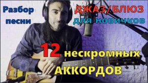 БЛЮЗ ШАНХАЙ 12 блюзовых/джазовых аккордов для новичка. Обучение на гитаре с нуля. Разбор песни.
