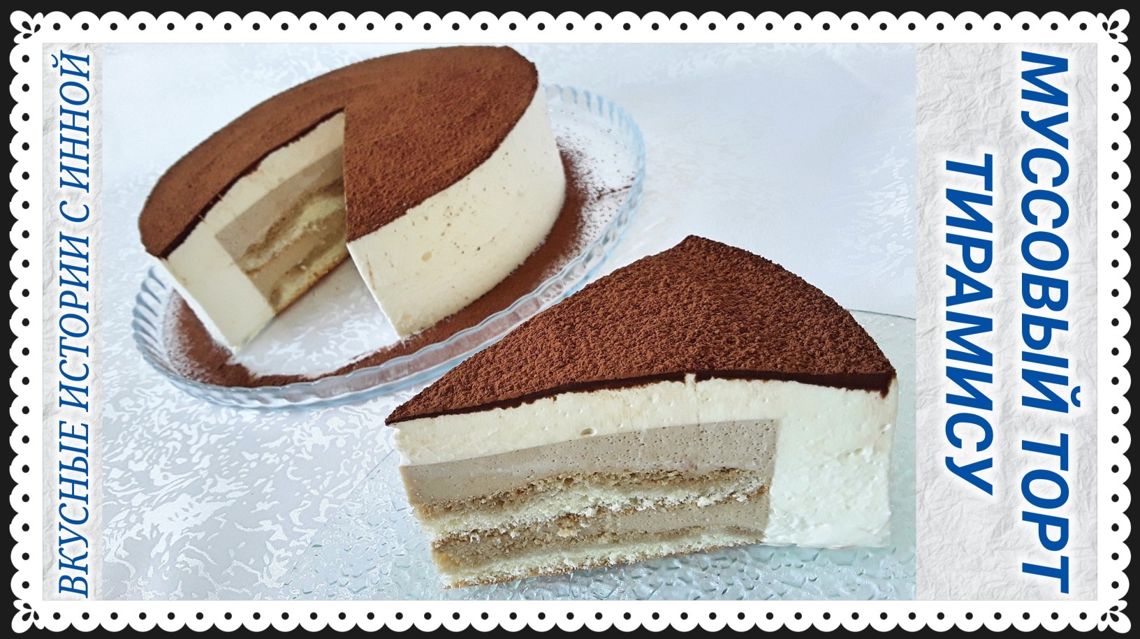 МУССОВЫЙ ТОРТ ТИРАМИСУ / ОЧЕНЬ ВКУСНЫЙ И НЕЖНЫЙ ТОРТ смотреть онлайн