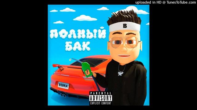 [МИНУС] Buster - Полный бак смотреть онлайн