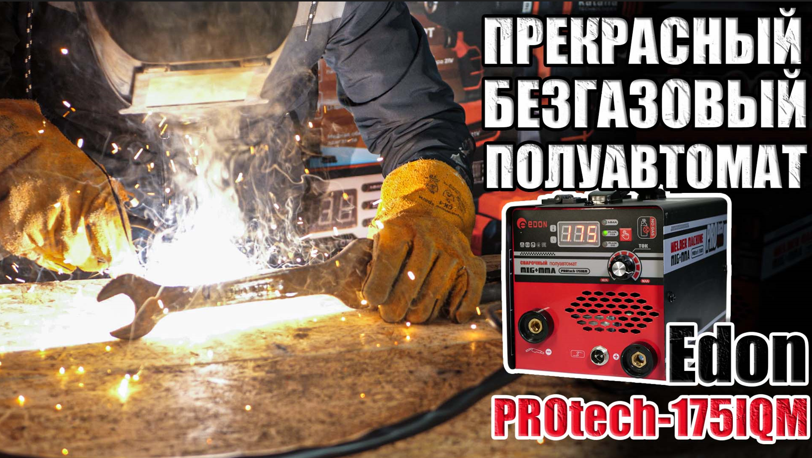 СВАРОЧНЫЙ ПОЛУАВТОМАТ БЕЗ ГАЗА. ПОЛУАВТОМАТ EDON PROTECH-175IQM. ГДЕ КУПИТЬ САВРОЧНЫЙ АППАРАТ 175 А смотреть онлайн