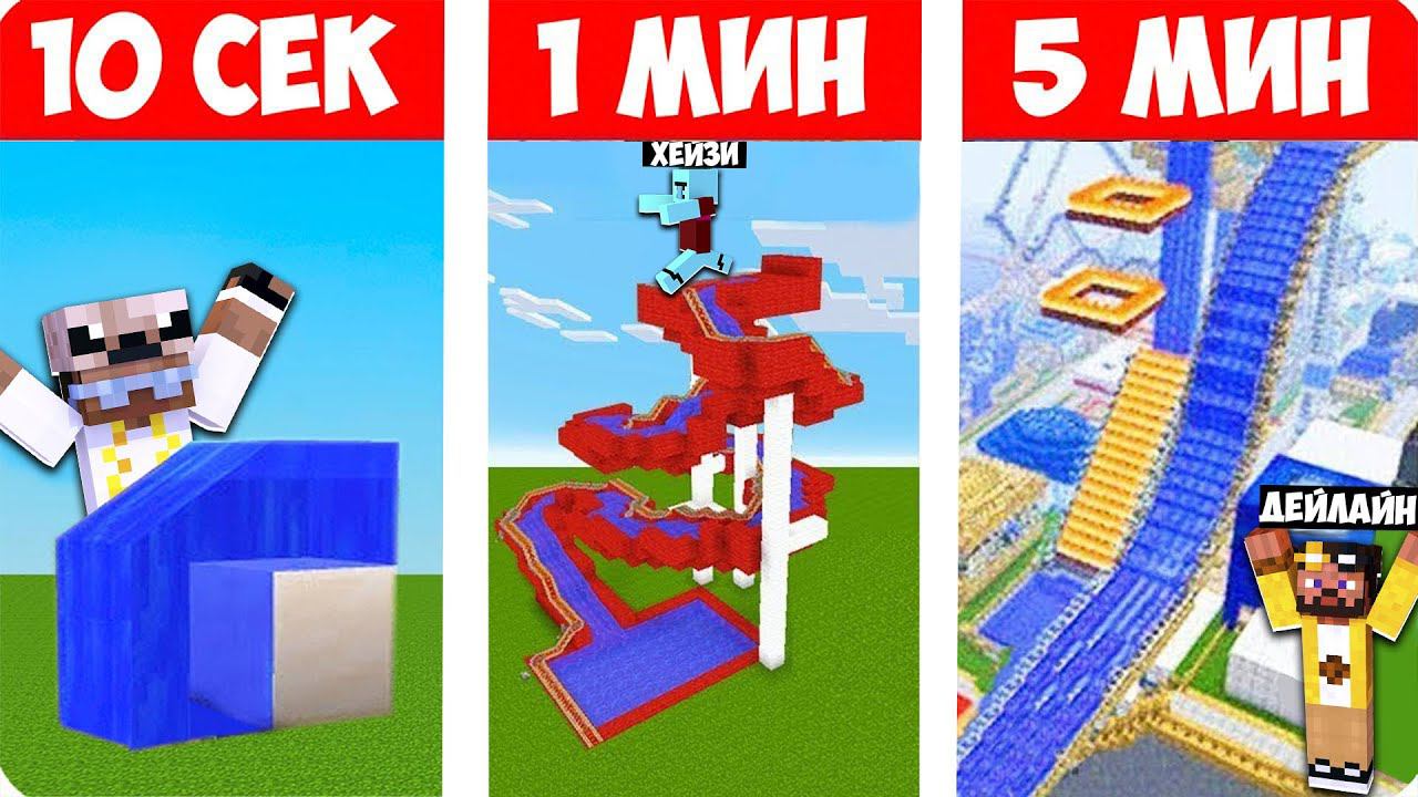 НУБ И ПРО СТРОЯТ ВОДНЫЕ ГОРКИ ЗА 10 СЕКУНД 1 МИНУТУ 5 МИНУТ В МАЙНКРАФТ! БИТВА СТРОИТЕЛЕЙ MINECRAFT смотреть онлайн