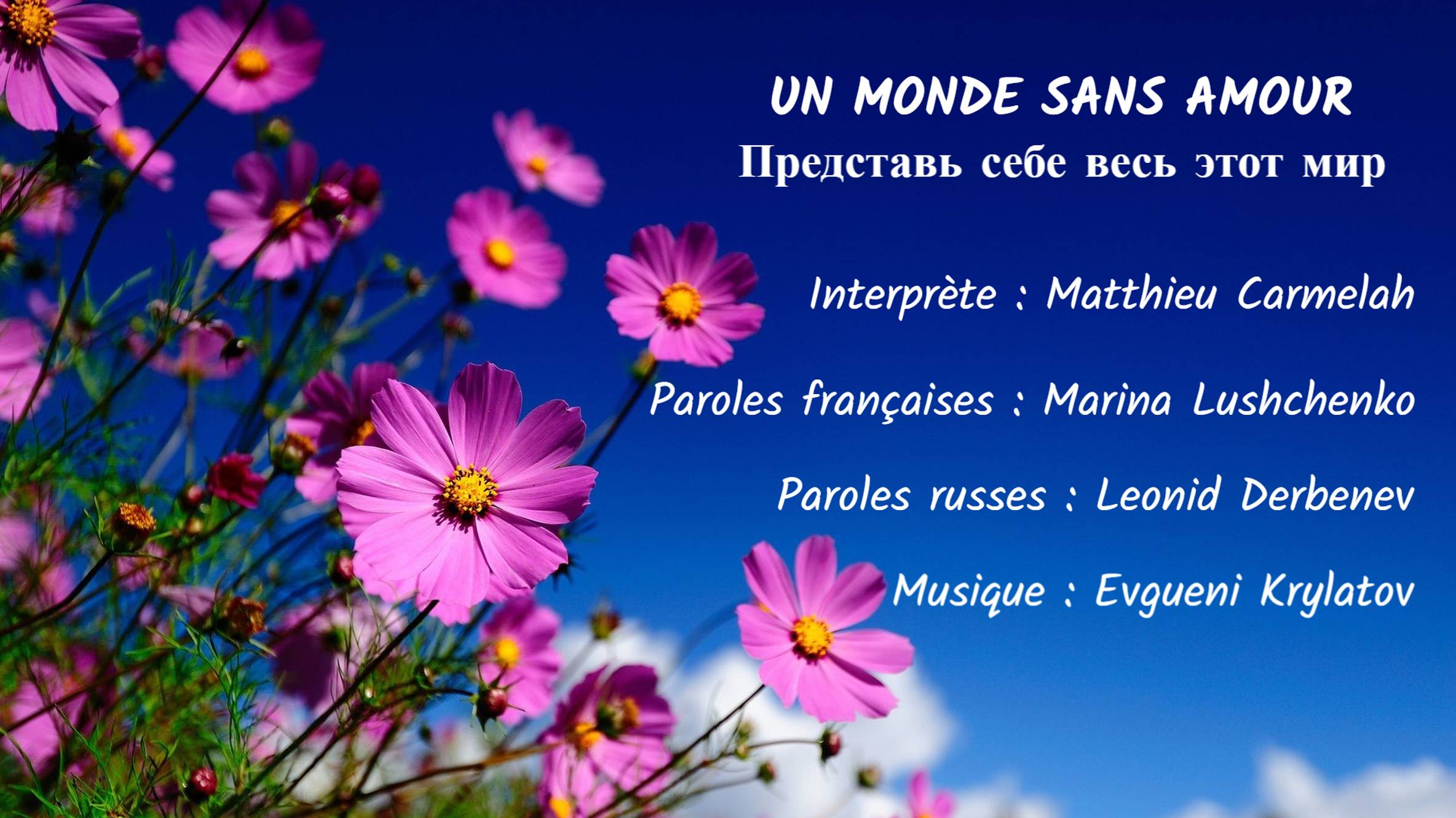 LE MONDE SANS AMOUR (chanson russe en français) – ПРЕДСТАВЬ СЕБЕ (на французском) смотреть онлайн