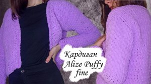 Кардиган из Ализе Пуффи файн