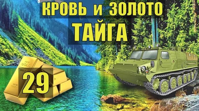 КРОВЬ и ЗОЛОТО 3 ВСЕ СЕРИИ ДЕТЕКТИВ ЗОЛОТОИСКАТЕЛИ ТАЙГА ЛЕС ЗОНА СУДЬБА ИСТОРИИ из ЖИЗНИ СЕРИАЛ смотреть онлайн