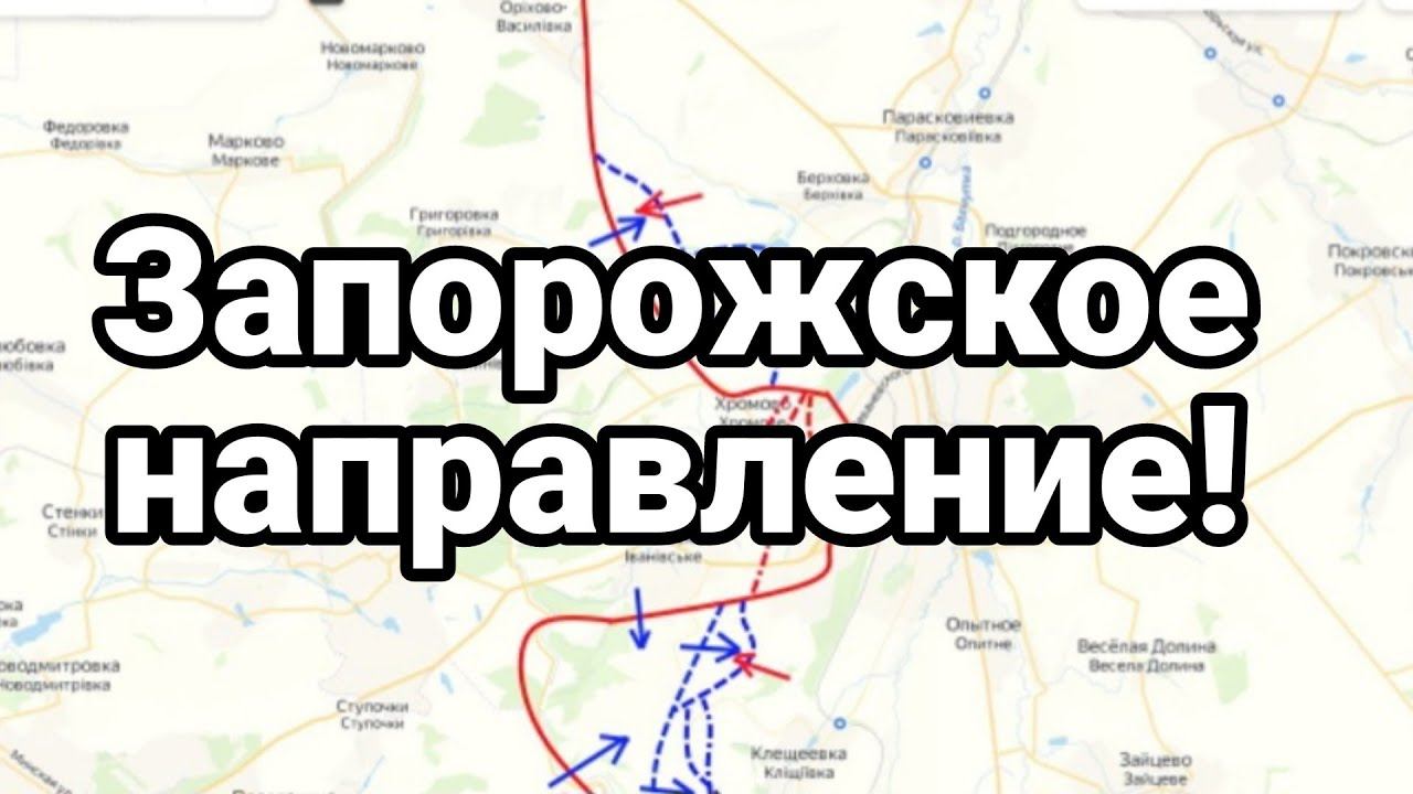 ПРЯМ0 СЕЙЧАС! Запорожское направление