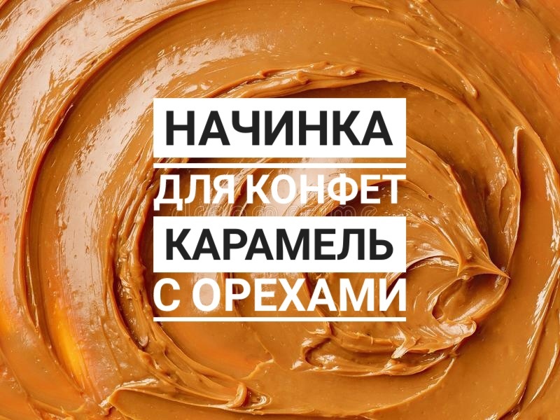 Как сделать карамель (нуга с орехами).mp4 смотреть онлайн