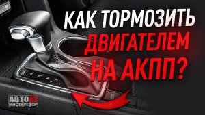 Как тормозить двигателем на АКПП?