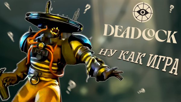 Deadlock: Как игра ?