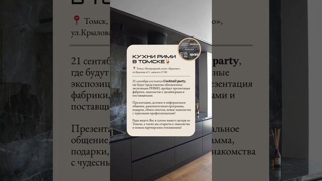 МЕРОПРИЯТИЕ В ТОМСКЕ🔥 #рими #дизайнкухни #интерьер #дизайнпроект #заказатькухню #дизайн #кухня смотреть онлайн