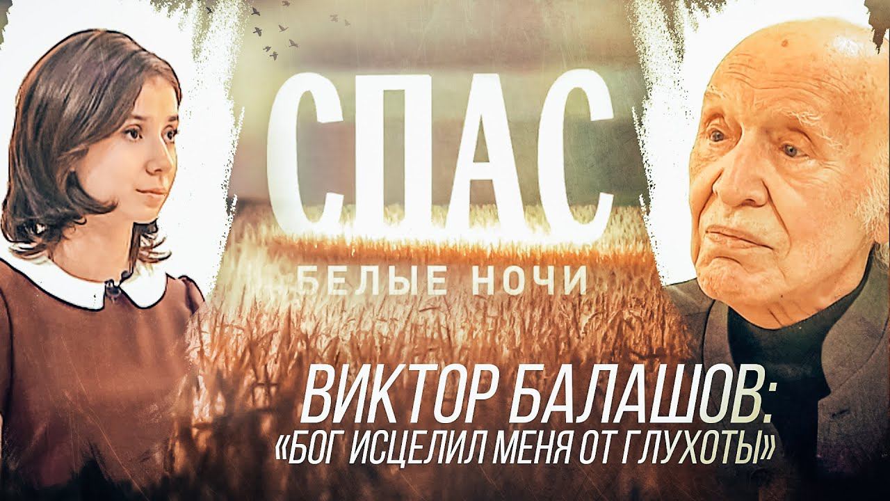 БЕЛЫЕ НОЧИ НА СПАСЕ. ВИКТОР БАЛАШОВ: «БОГ ИСЦЕЛИЛ МЕНЯ ОТ ГЛУХОТЫ»