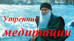 Ошо - Утренние медитации, 04. Мое послание - любовь, озвучивает Nikosho..mp4