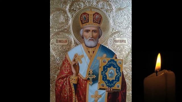 Канон Николаю Чудотворцу
