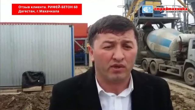 Отзыв о работе Бетонного завода Рифей Бетон-60 в Махачкале смотреть онлайн