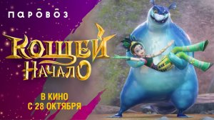 Водяной и Маша из мультфильма "Кощей. Начало" и тренд CoinDance | Студия "Паровоз"