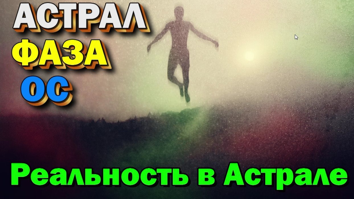 Астрал- Фаза- Осознанные сны.  Техники, практики, ваши вопросы  ✅ 2016 год  ✅- онлайн стрим