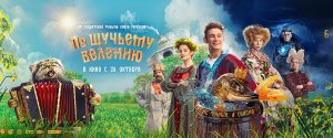 По щучьему велению 2023 (Трейлер)