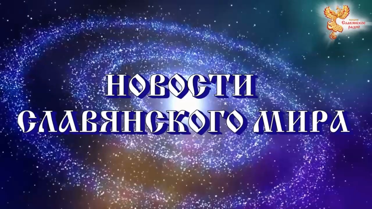 Новости Славянского Мира. Наталья Усольцева[7] смотреть онлайн
