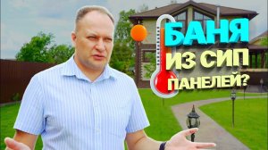 Баня из СИП панелей
