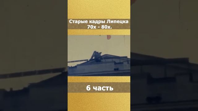 Ретро видео Липецка. Часть 6 #Липецк #старыекадры смотреть онлайн