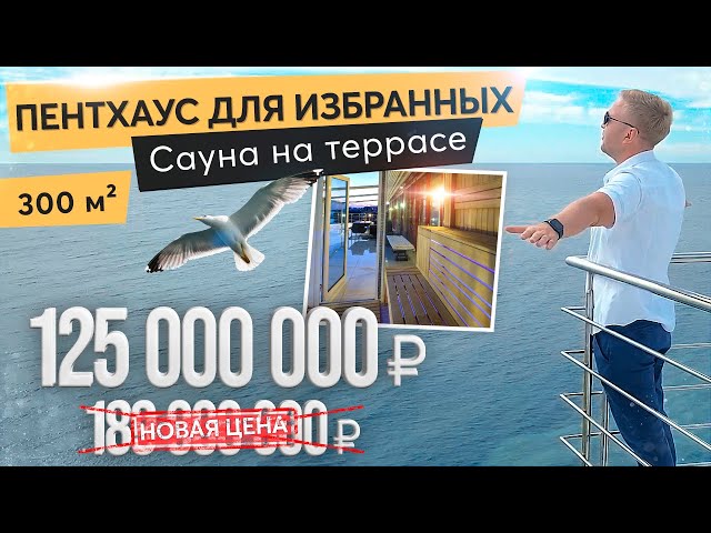 Шикарный пентхаус в Ялте. Недвижимость в Ялте. Продажа пентхауса в Крыму смотреть онлайн