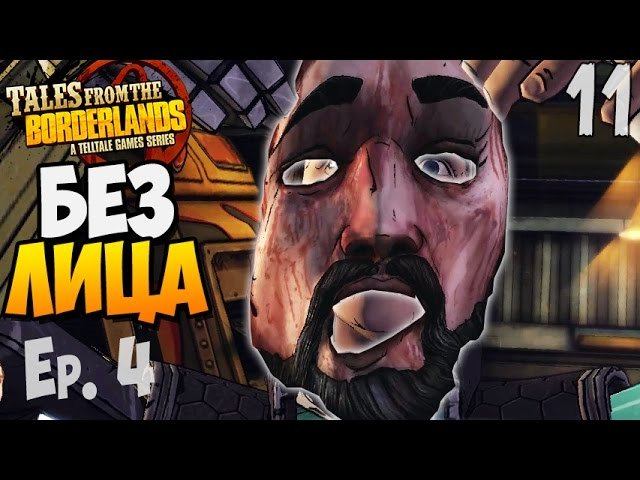 БЕЗ ЛИЦА ► Tales From The Borderlands Ep.4 |11| Прохождение