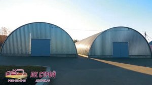 Строительство быстровозводимых бескаркасных арочных ангаров.