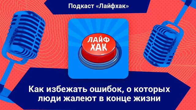 Как избежать ошибок, о которых люди жалеют в конце жизни? смотреть онлайн