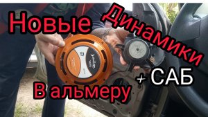 ставим динамики Ниссан альмера G15 + САБ.