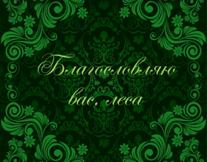 Чайковский. Благословляю вас, леса... смотреть онлайн