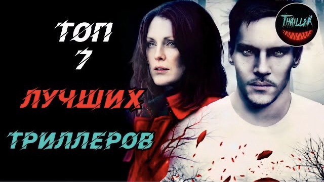 Топ триллеров с непредсказуемой развязкой смотреть онлайн
