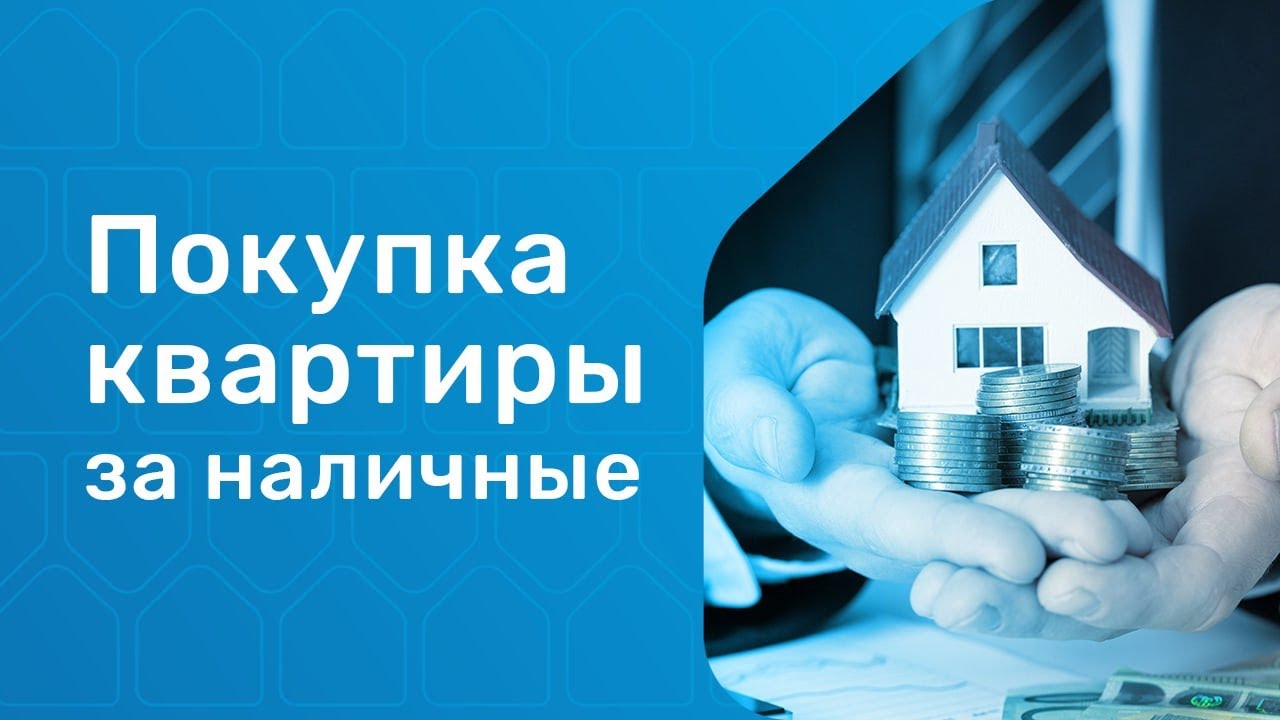 Покупка квартиры за наличные. Как не остаться без денег смотреть онлайн