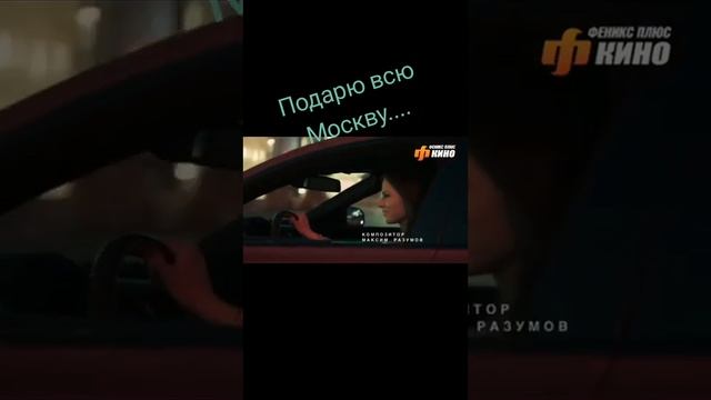 Подарю всю москву #shortvideo #shortsvideo #shorts #short смотреть онлайн