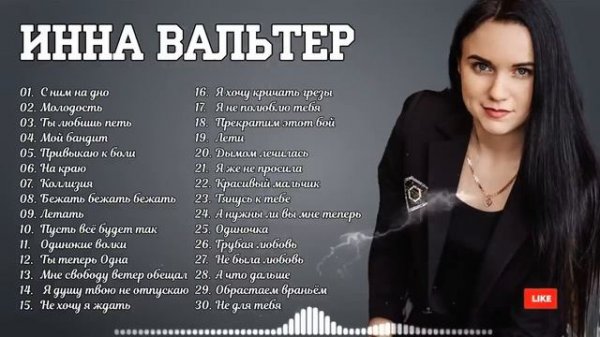 ИННА ВАЛЬТЕР ✮ ЛУЧШИЕ ПЕСНИ ?Сборник лучших видео Инны Вальтер 2022 годы.