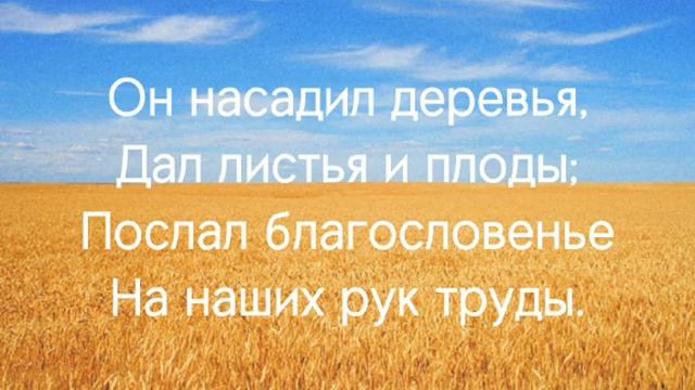 Гимн «Мы пашем и мы сеем» 192. смотреть онлайн