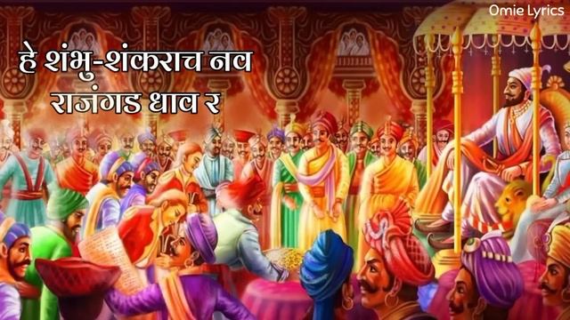Shivba Raja Song Lyrics | Sher Shivraj Song | Shivaji maharaj song 2022 смотреть онлайн