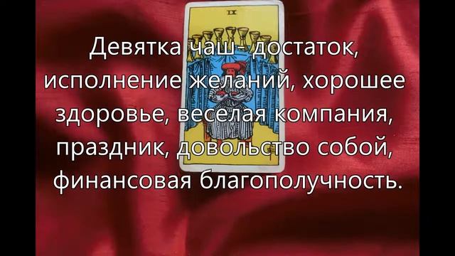 Девятка чаш смотреть онлайн