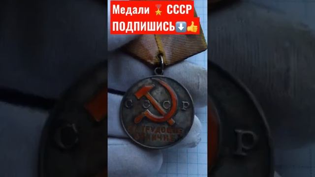 МЕДАЛИ СССР ФАЛЕРИСТИКА ЗА ТРУДОВОЕ ОТЛИЧИЕ ! смотреть онлайн