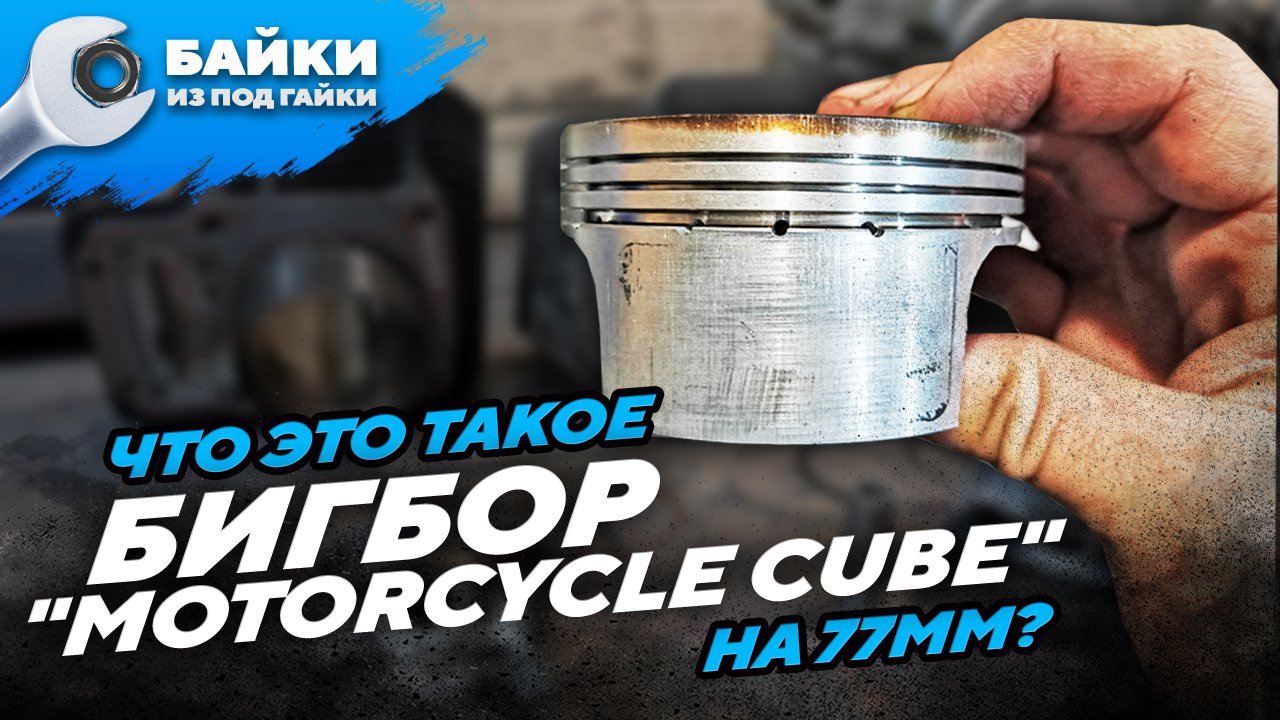 ОБЗОР поршневых групп 72 и 77мм, что это такое БИГБОР на 77мм смотреть онлайн