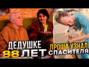 Дедушка СЧАСТЛИВ. Справляем день рождение. Проша узнал своего спасителя, очень теплая встреча.