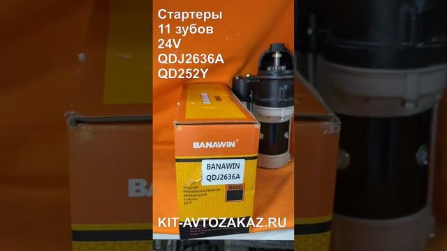 Стартеры для китайских грузовиков BAW FENIX CHANGAN YUEJIN смотреть онлайн