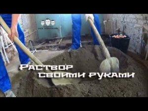 Как сделать раствор своими руками