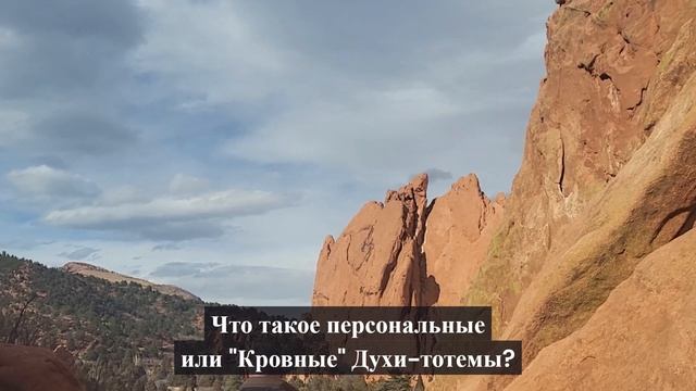 Что такое персональные или "Кровные" Духи тотемы в традиции Сакрального Тотемизма? смотреть онлайн