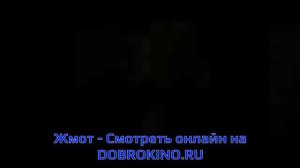 Жмот - полный фильм