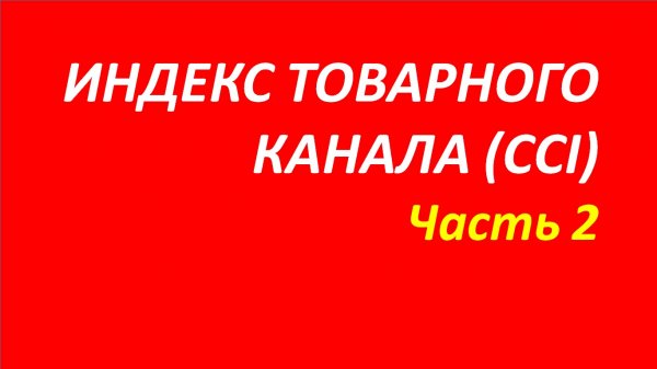 Индикатор Commodity Channel Index (CCI) обучение часть 2 элдер+интуиция+твид+белла 94