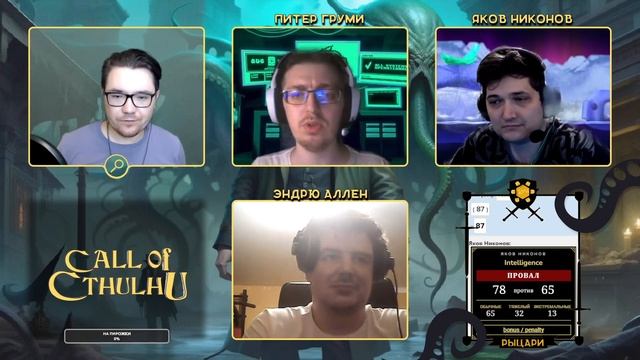 Зов Ктулху • Ваншот • Среди древних деревьев смотреть онлайн