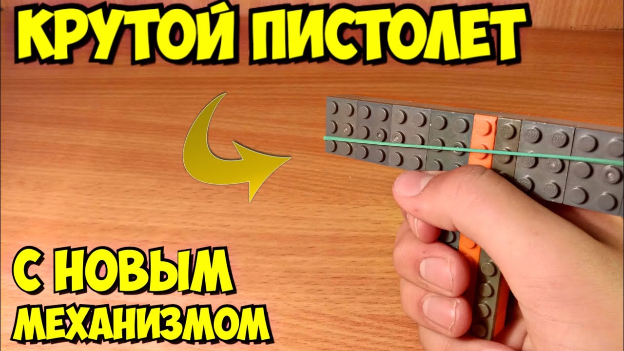 Как сделать пистолет из лего смотреть онлайн